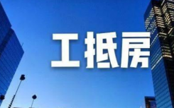 工抵房是什么意思有风险吗?工抵房与商品房的区别又是什么