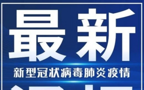 11月18日大连、沈阳疫情最新数据公布   辽宁昨日新增新冠病倒5例