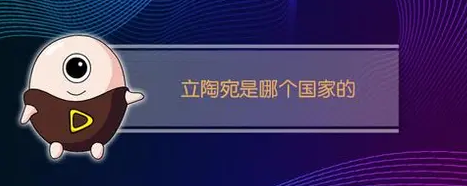 立陶宛是哪个国家的在哪？立陶宛是发达国家还是发展中国家