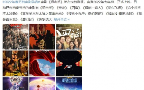 2022年春节档电影阵容名单公布  2022年春节档电影有哪些详情