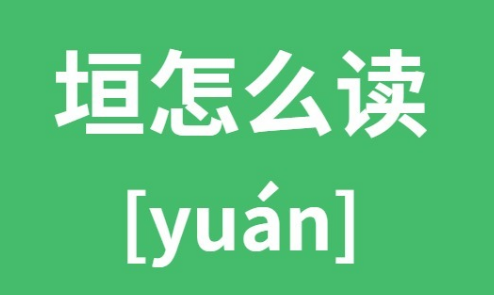 垣怎么读拼音是什么字？垣是什么意思有何含义