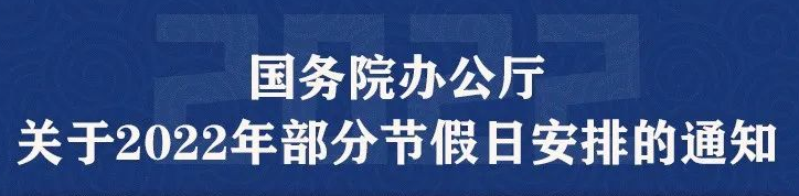 2022年放假安排时间表来啦！今年过年放假安排2022年全年