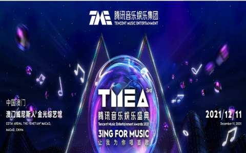 2021TMEA腾讯音乐娱乐盛典嘉宾+节目单完整版  TMEA腾讯音乐娱乐盛典TFBOYS三小只会合体吗