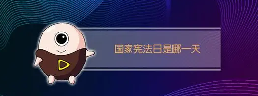 2021国家宪法日具体是哪一天？国家宪法日是哪年设立的有何意义