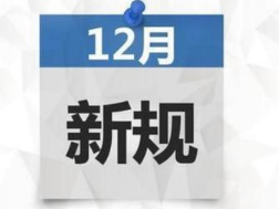 12月新规知道吗有哪些？12月1日有什么新规出台?附12月新规详情