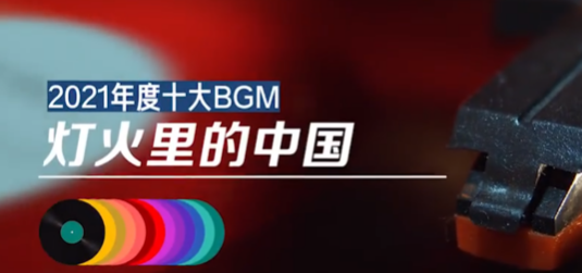 2021年度十大BGM出炉  2021年度十大BGM是什么名单公布