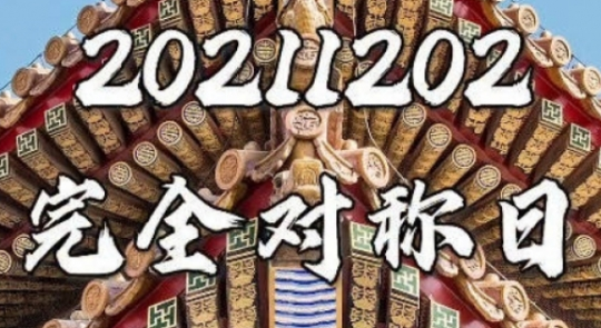 20211202完全对称日朋友圈文案说说内容汇总  20211202完全对称日祝福语说说