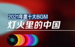 2021年度十大BGM出炉  2021年度十大BGM是什么名单公布