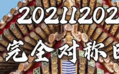 20211202完全对称日朋友圈文案说说内容汇总  20211202完全对称日祝福语说说