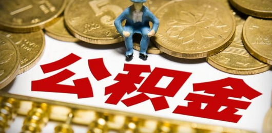 公积金新政策最新消息2021：哪7地上调了公积金缴存基数下限？附最新名单公布