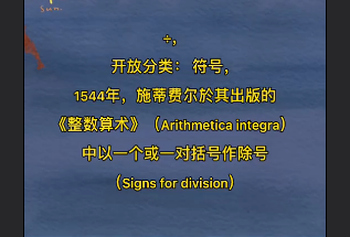 ÷是什么意思词介绍   ÷是怎么由来的如何使用介绍？