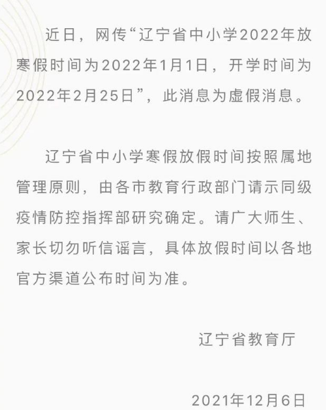 辽宁中小学寒假放假时间确定是真的？辽宁中小学什么时候放寒假