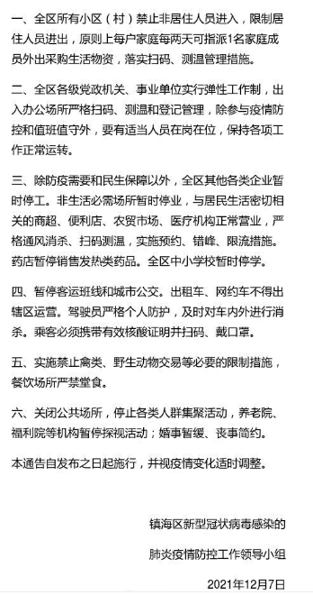 12月7日宁波镇海封控区管控区疫情消息公布  所有小区限制居住人员进出