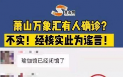 12月9日杭州萧山万象汇疫情消息公布  萧山万象汇25楼瑜伽馆昨日有人确诊系谣言