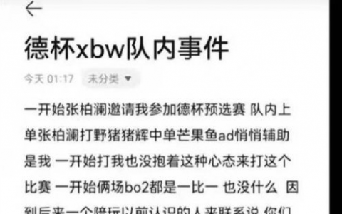 德玛西亚杯xbw假赛事件最新后续怎么处理？德玛西亚杯xbw吵架事件起因经过介绍始末介绍