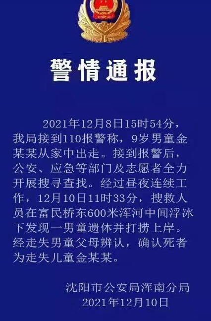 沈阳9岁男孩金勃阳走失原因是什么？沈阳9岁男孩走失事件完整版最新进展始末