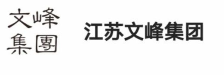 江苏文峰和上海文峰有关系吗？江苏文峰集团董事长薛健是谁资料简介