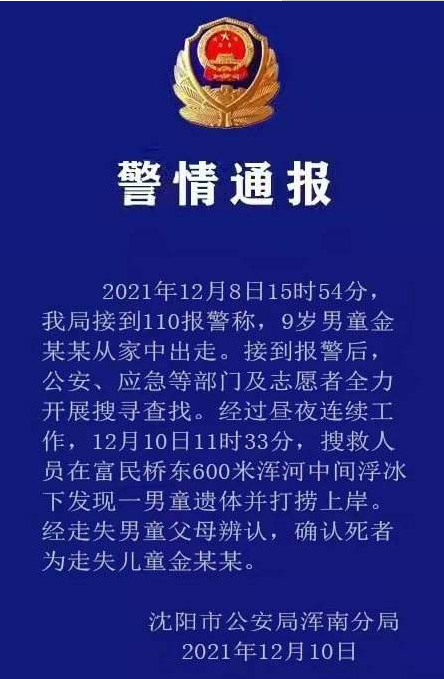 沈阳一9岁男孩失联事件最新进展 沈阳一9岁男孩失联详情情况介绍