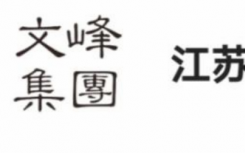 江苏文峰和上海文峰有关系吗？江苏文峰集团董事长薛健是谁资料简介