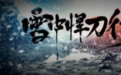 雪中悍刀行徐凤年的爸爸徐骁结局死了吗？徐骁是被徐凤年杀死的吗？
