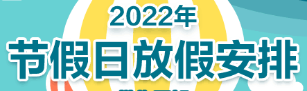 2022元旦放假安排是怎样的高速免费吗？春节延长到15天的提案通过了吗