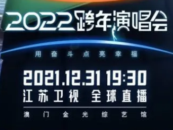 江苏卫视跨年演唱会2022嘉宾名单都有谁？2022江苏卫视跨年晚会节目单第三波阵容官宣