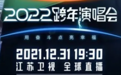 江苏卫视跨年演唱会2022嘉宾名单都有谁？2022江苏卫视跨年晚会节目单第三波阵容官宣