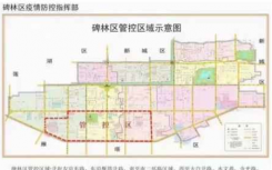 西安碑林区管控区解除了吗具体是哪些地方？管控区域是什么意思最快多久解封