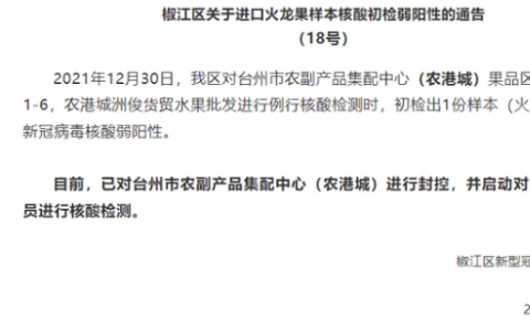 12月30日浙江台州椒江区疫情最新信息公布  台州市农副产品集配中心有疫情吗什么情况？
