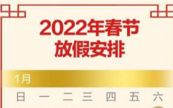 春节放假调休是哪两天怎么安排？春节2022年2月7日上班吗？