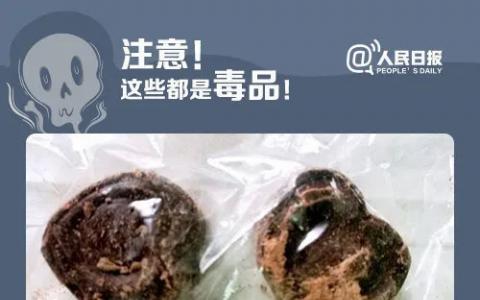 伪装成“饮料”的新型毒品，要警惕！