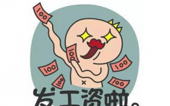 15号发工资和30号发工资的区别是什么？15号发工资算押15天吗