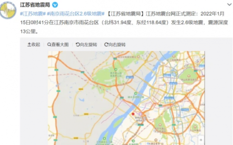刚刚江苏南京是不是地震了怎么回事？南京有过地震吗会发生地震吗
