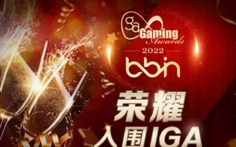 BBIN宝盈集团卓越入围8项IGA 2022奖项提名