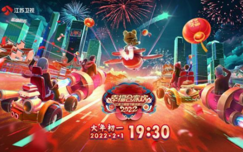 2022江苏卫视春晚阵容有哪些+节目单   江苏卫视春晚完整版哪里看？