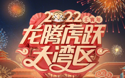 广东卫视春晚2022节目单是什么+嘉宾  广东卫视春晚完整版时间哪里看？