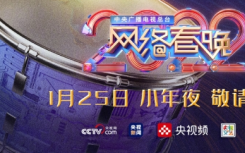 1月25日小年夜CCTV网络春晚阵容都有谁？网络春晚阵容官宣最新内容汇总