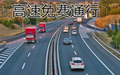 2022年春节高速公路免费时段是什么时候开始？高速公路免费时段是怎么计算最新详情