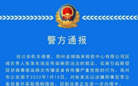 金域医学事件最新进展有何信息？金域医学张某东到底干了什么涉嫌什么罪名?