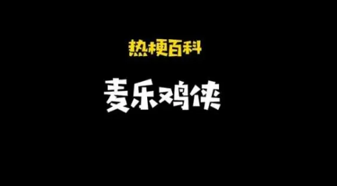 麦乐鸡侠是什么意思什么梗？麦乐鸡侠梗出处来源是什么