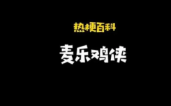 麦乐鸡侠是什么意思什么梗？麦乐鸡侠梗出处来源是什么