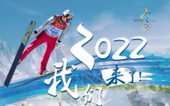 2022北京英文冬奥会主题曲是什么？2022冬奥英文推广曲谁唱的
