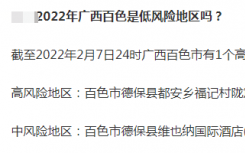 广西百色市疫情最新消息今天封城了吗何时解封？百色地区目前属于什么风险等级疫情？封闭、封控区域多久才能解封?