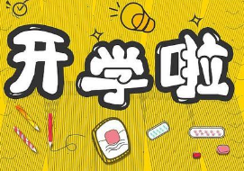 安徽开学时间最新消息：上半年安徽开学日期是什么时候？安徽部分中小学高校开学时间表公布