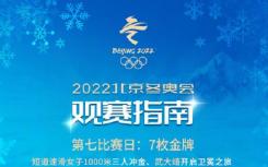 2月11日北京冬奥会中国夺金点抢先看   2月11日冬奥会看点完整详情介绍