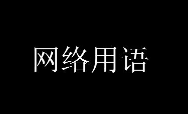 炫我嘴里是什么意思什么梗？炫我嘴里梗含义出处介绍