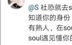 不开心你就去soul是什么意思什么梗？不开心你就去soul表情包汇总