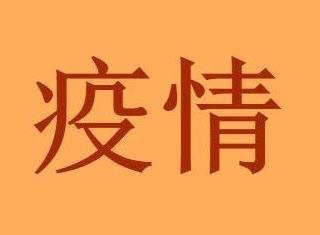 呼和浩特本轮疫情源头是谁怎么引起的？呼和浩特疫情封闭的小区名单公布