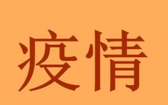 呼和浩特本轮疫情源头是谁怎么引起的？呼和浩特疫情封闭的小区名单公布