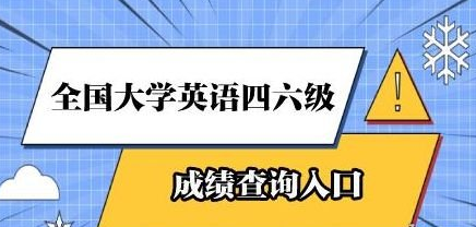 2022年四六级成绩查询时间是什么时候？四六级成绩查询方式有哪些